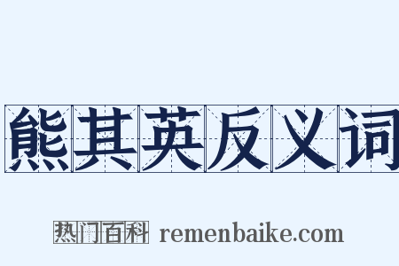 熊其英反义词是什么意思的图片